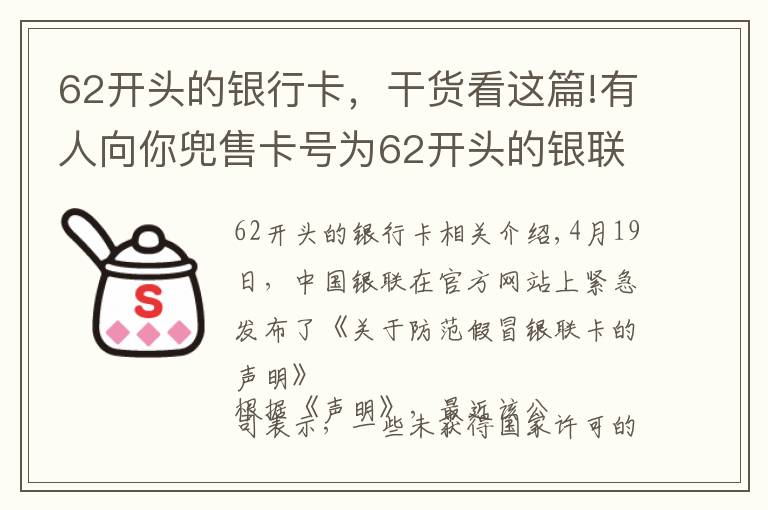 62开头的银行卡，干货看这篇!有人向你兜售卡号为62开头的银联卡吗？当心有诈