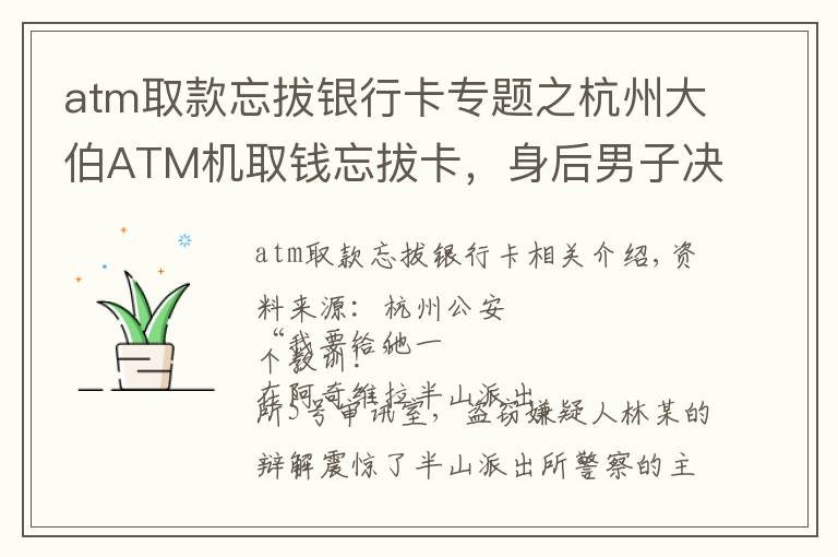 atm取款忘拔银行卡专题之杭州大伯ATM机取钱忘拔卡，身后男子决定用这种方式给他“教训”，结果……