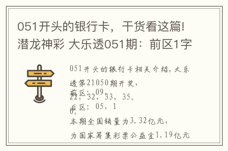 051开头的银行卡，干货看这篇!潜龙神彩 大乐透051期：前区1字头未出号，后区1尾遗漏6期