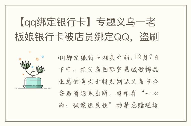 【qq绑定银行卡】专题义乌一老板娘银行卡被店员绑定QQ，盗刷240多次……