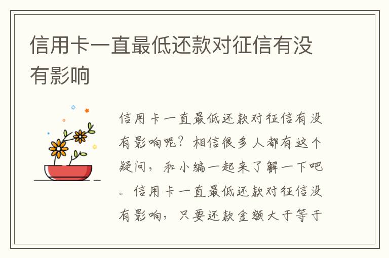 信用卡一直最低还款对征信有没有影响