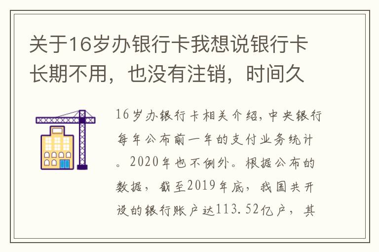 关于16岁办银行卡我想说银行卡长期不用，也没有注销，时间久了会不会欠银行很多钱？