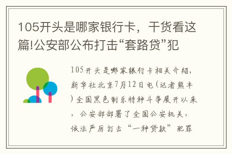 105开头是哪家银行卡，干货看这篇!公安部公布打击“套路贷”犯罪6起典型案例