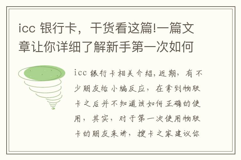 icc 银行卡，干货看这篇!一篇文章让你详细了解新手第一次如何使用物联网卡，满满的干货