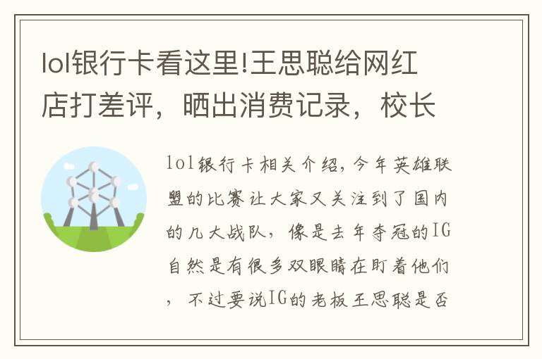 lol银行卡看这里!王思聪给网红店打差评，晒出消费记录，校长的银行卡号又亮了