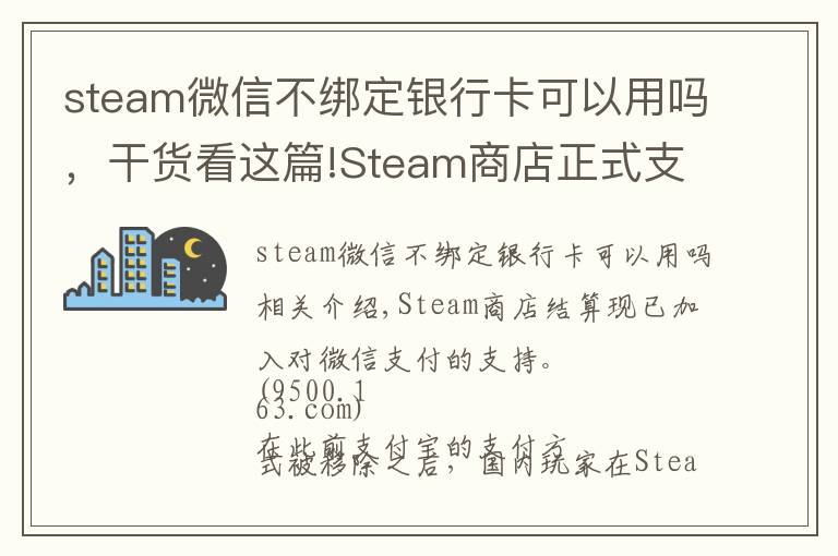 steam微信不绑定银行卡可以用吗，干货看这篇!Steam商店正式支持微信支付 这下剁手更方便了