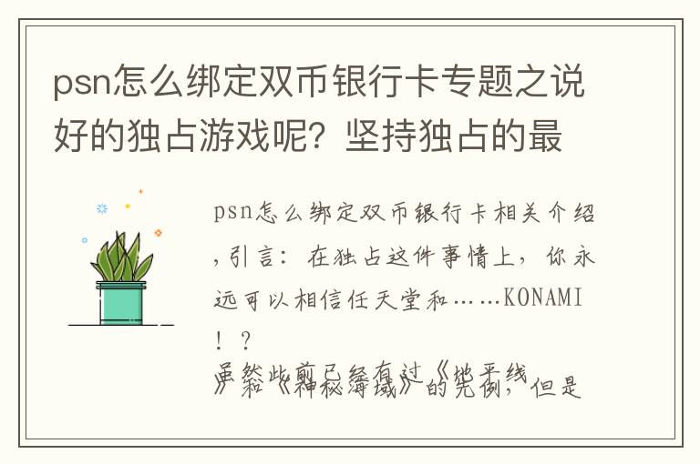 psn怎么绑定双币银行卡专题之说好的独占游戏呢？坚持独占的最大赢家除了任天堂，没想到还有他