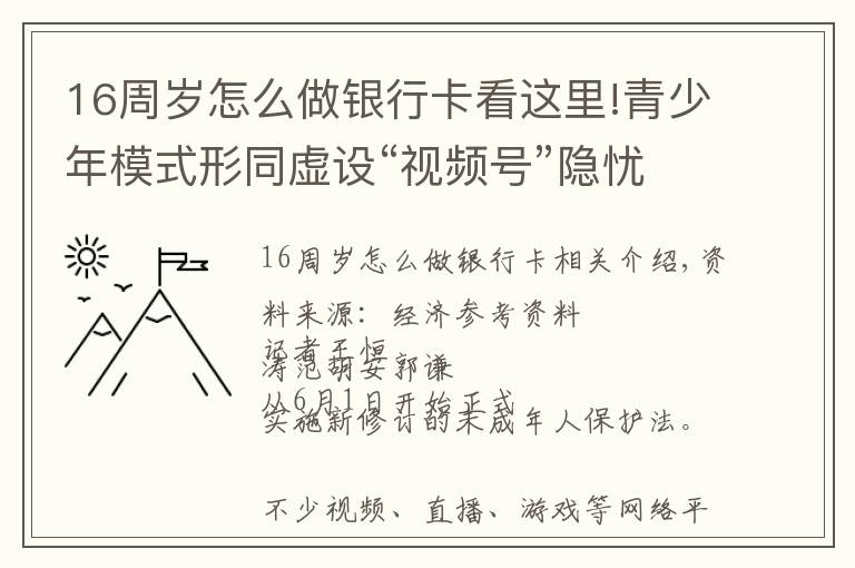16周岁怎么做银行卡看这里!青少年模式形同虚设“视频号”隐忧仍存