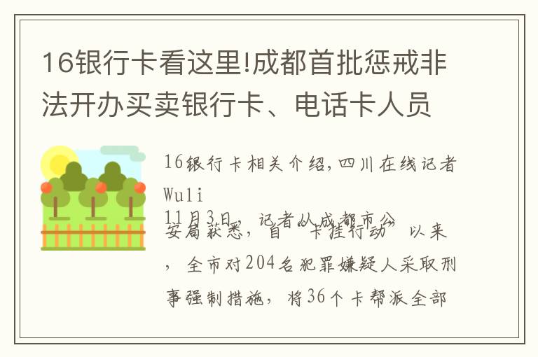 16银行卡看这里!成都首批惩戒非法开办买卖银行卡、电话卡人员1376名 年龄最小者仅16岁