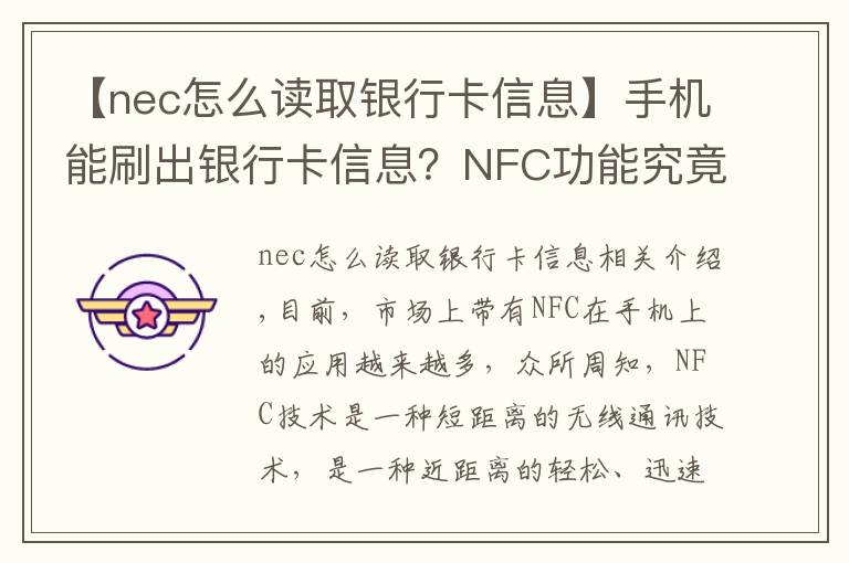 【nec怎么读取银行卡信息】手机能刷出银行卡信息？NFC功能究竟安不安全