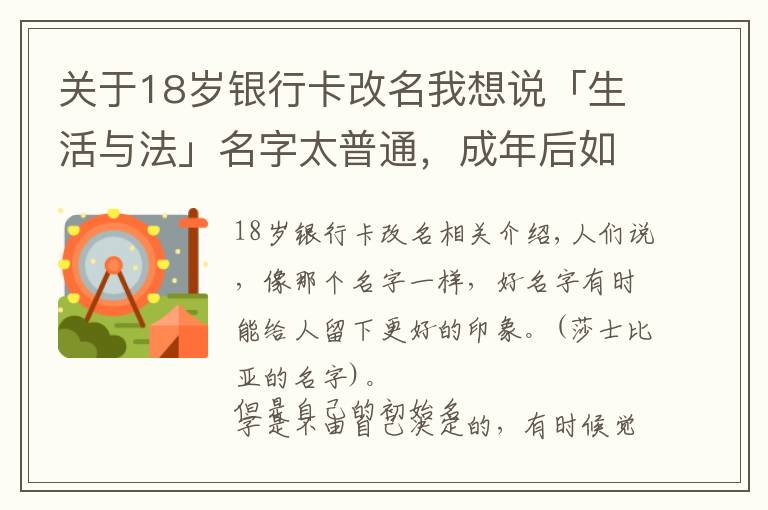 关于18岁银行卡改名我想说「生活与法」名字太普通，成年后如何改姓名，需要注意什么？