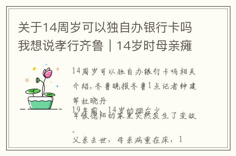 关于14周岁可以独自办银行卡吗我想说孝行齐鲁｜14岁时母亲瘫痪，这个儿子从此带着母亲生活