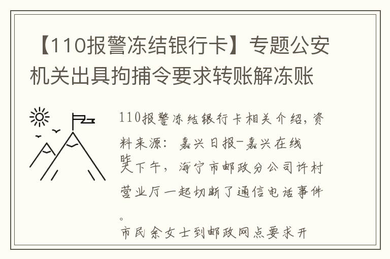 【110报警冻结银行卡】专题公安机关出具拘捕令要求转账解冻账户？如果当真你就上当了