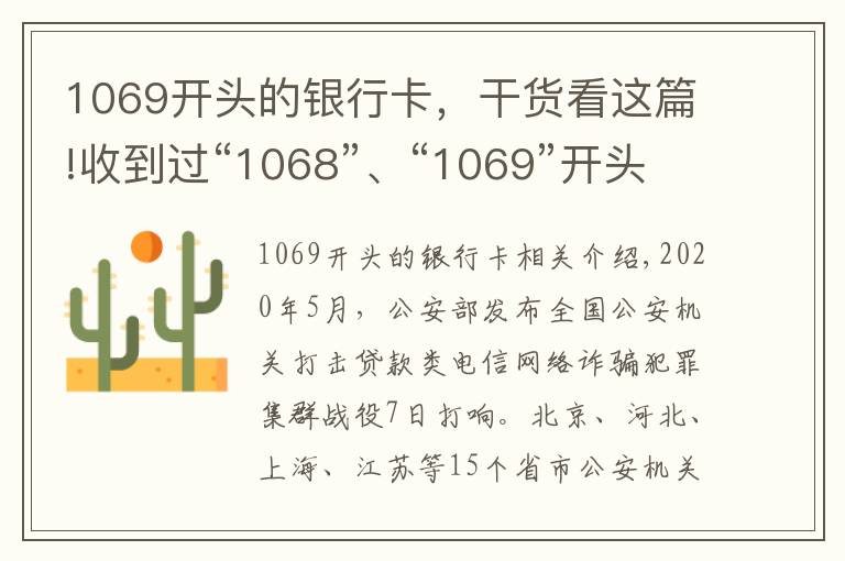 1069开头的银行卡，干货看这篇!收到过“1068”、“1069”开头短信的速看