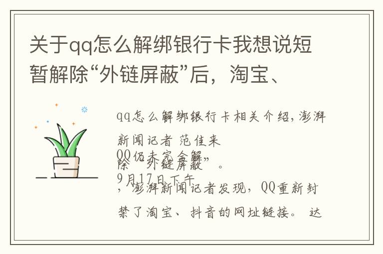 关于qq怎么解绑银行卡我想说短暂解除“外链屏蔽”后，淘宝、抖音链接在QQ又打不开了