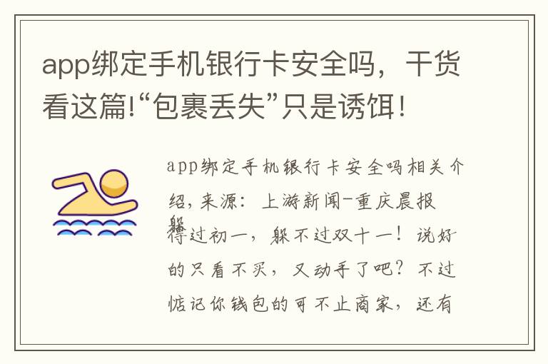 app绑定手机银行卡安全吗，干货看这篇!“包裹丢失”只是诱饵！下载这个APP后，男子银行卡内13000没了