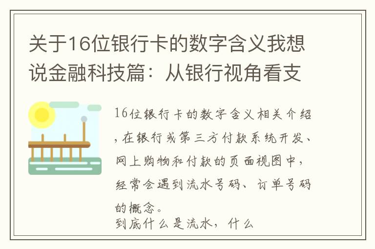 关于16位银行卡的数字含义我想说金融科技篇：从银行视角看支付-流水号与订单号的本质是什么？