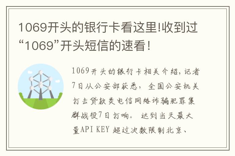 1069开头的银行卡看这里!收到过“1069”开头短信的速看！