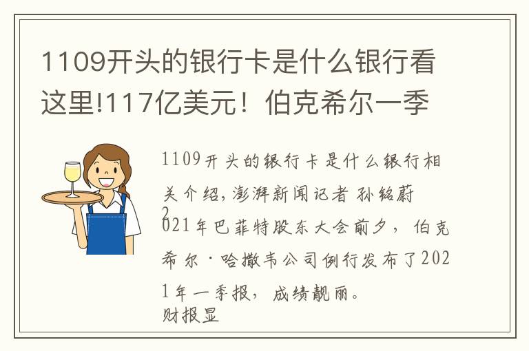 1109开头的银行卡是什么银行看这里!117亿美元！伯克希尔一季度净利远超预期，花66亿美元回购