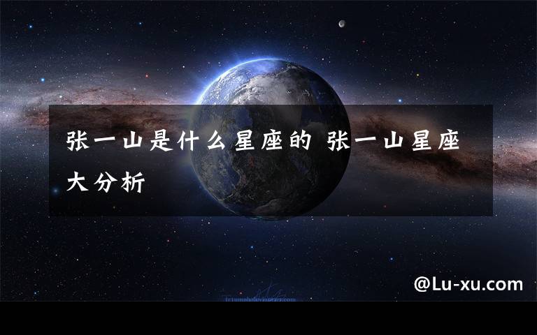 张一山是什么星座的 张一山星座大分析