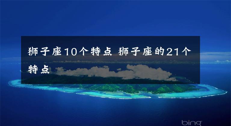 狮子座10个特点 狮子座的21个特点