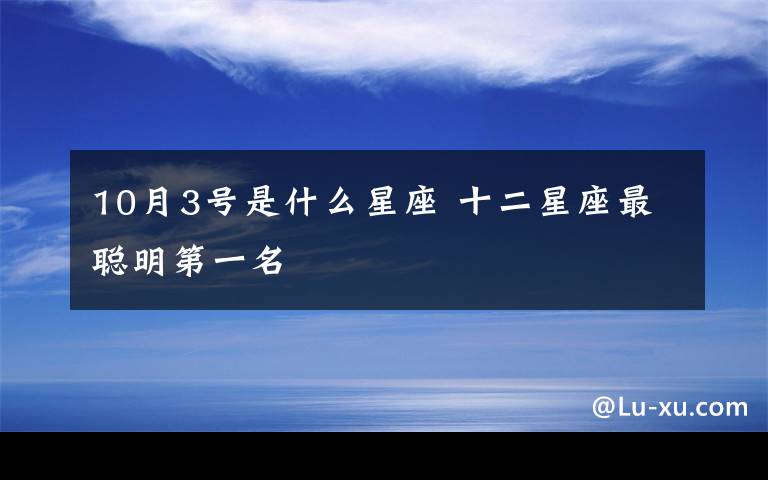 10月3号是什么星座 十二星座最聪明第一名