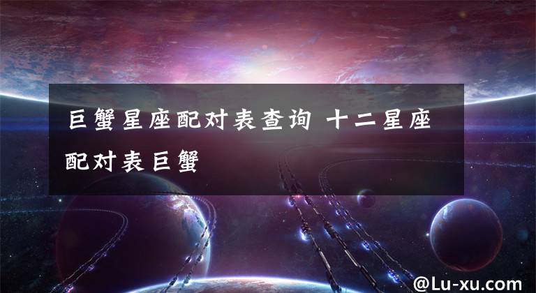 巨蟹星座配对表查询 十二星座配对表巨蟹