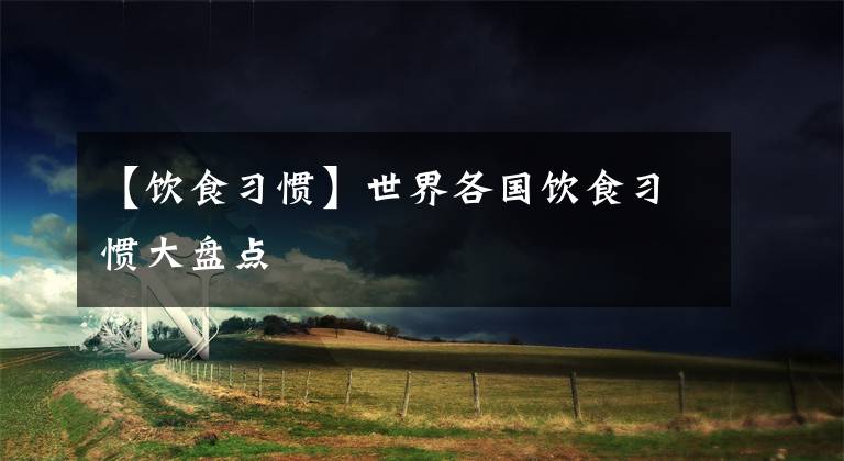 【饮食习惯】世界各国饮食习惯大盘点