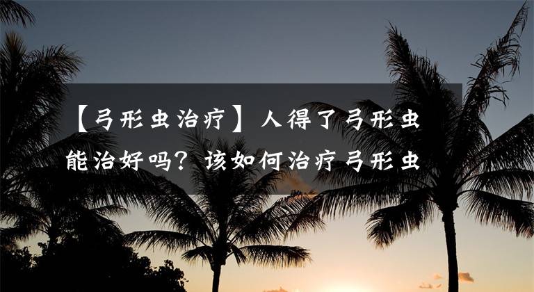 【弓形虫治疗】人得了弓形虫能治好吗？该如何治疗弓形虫病？得长点心眼
