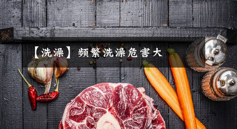 【洗澡】频繁洗澡危害大