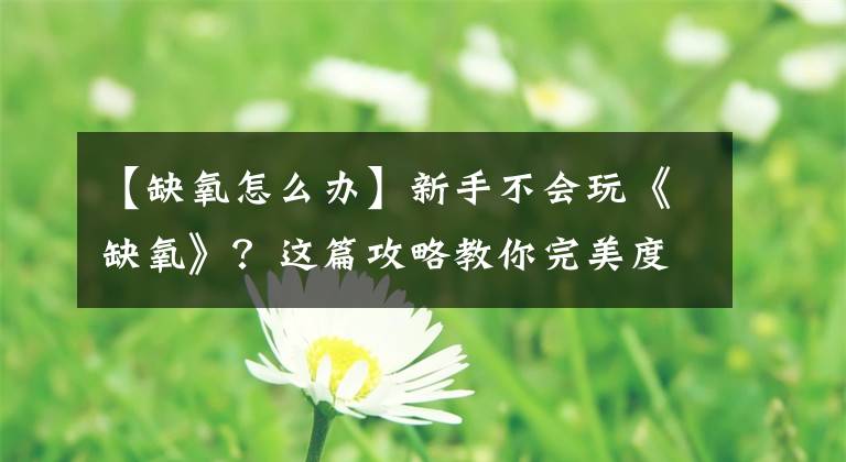 【缺氧怎么办】新手不会玩《缺氧》？这篇攻略教你完美度过你的新手期！