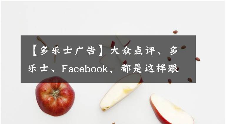 【多乐士广告】大众点评、多乐士、Facebook，都是这样跟女人相处的