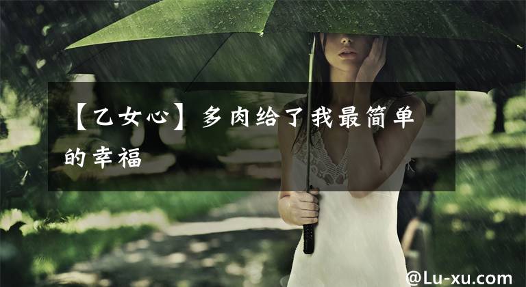 【乙女心】多肉给了我最简单的幸福
