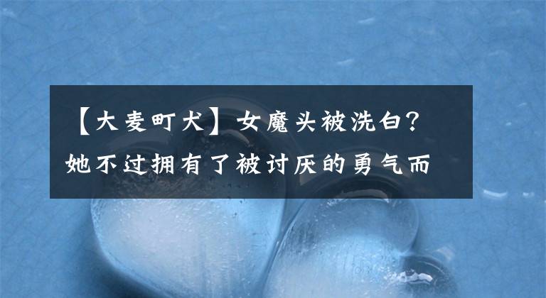 【大麦町犬】女魔头被洗白？她不过拥有了被讨厌的勇气而已