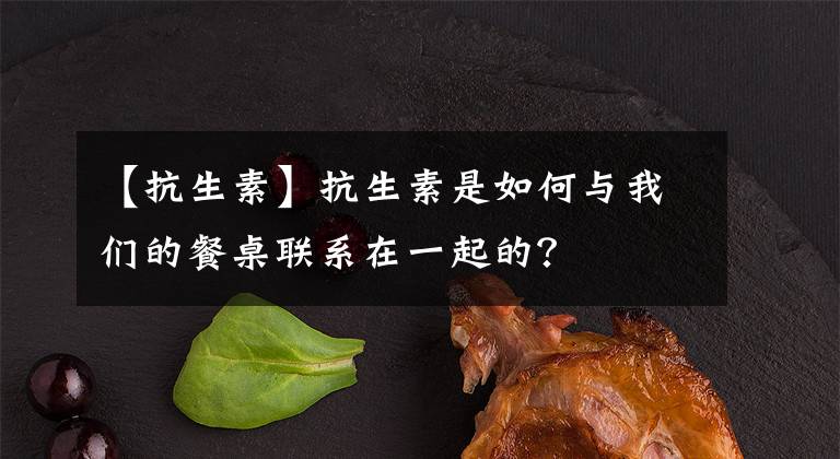 【抗生素】抗生素是如何与我们的餐桌联系在一起的？