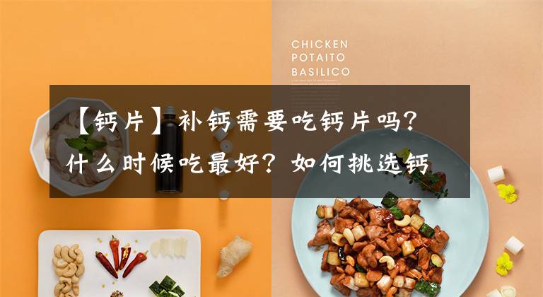 【钙片】补钙需要吃钙片吗？什么时候吃最好？如何挑选钙片？