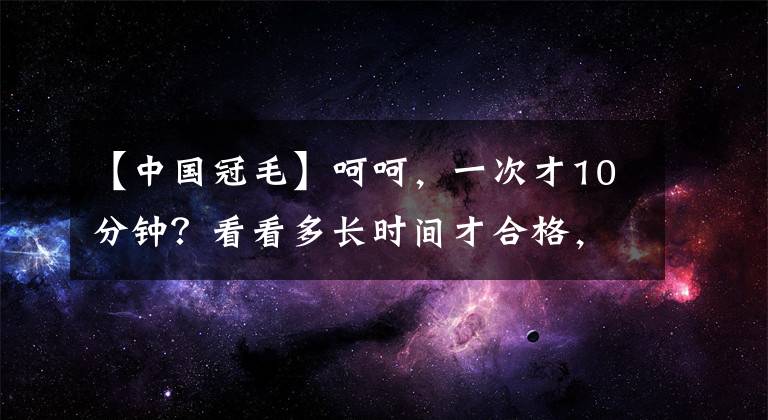 【中国冠毛】呵呵，一次才10分钟？看看多长时间才合格，遛狗多长时间算达标