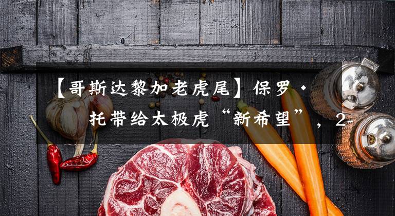 【哥斯达黎加老虎尾】保罗·本托带给太极虎“新希望”，2-0击败哥斯达黎加顺利起航