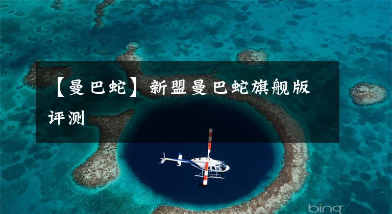 【曼巴蛇】新盟曼巴蛇旗舰版评测
