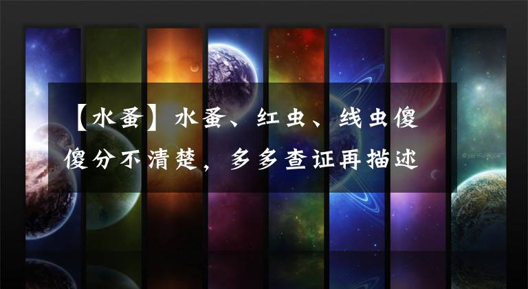 【水蚤】水蚤、红虫、线虫傻傻分不清楚，多多查证再描述，别再误导钓鱼人