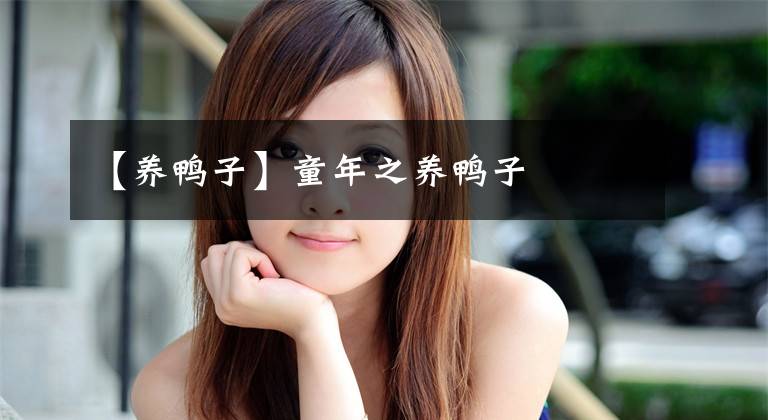 【养鸭子】童年之养鸭子