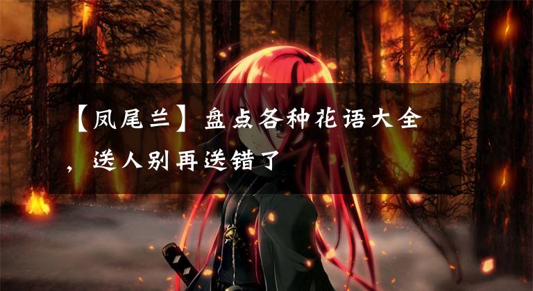 【凤尾兰】盘点各种花语大全，送人别再送错了