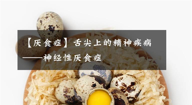 【厌食症】舌尖上的精神疾病——神经性厌食症
