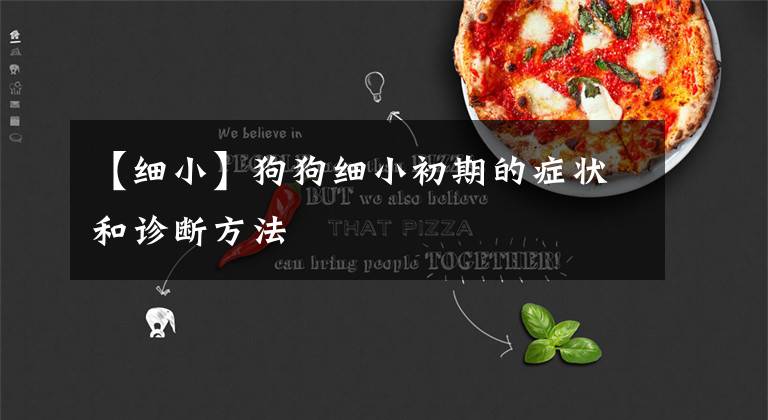 【细小】狗狗细小初期的症状和诊断方法