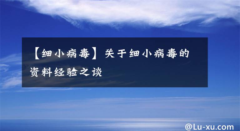 【细小病毒】关于细小病毒的资料经验之谈