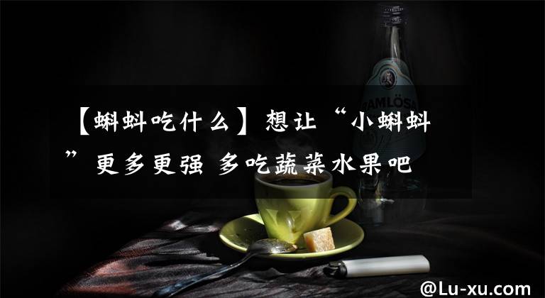 【蝌蚪吃什么】想让“小蝌蚪”更多更强 多吃蔬菜水果吧