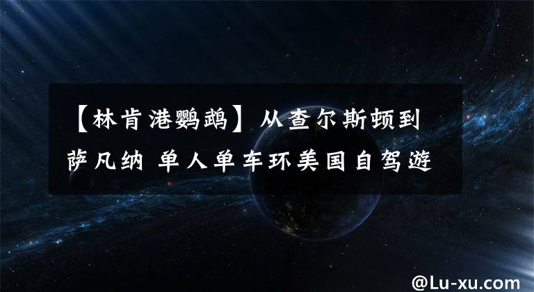 【林肯港鹦鹉】从查尔斯顿到萨凡纳 单人单车环美国自驾游之七