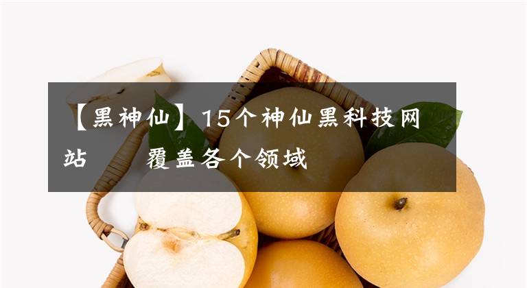 【黑神仙】15个神仙黑科技网站©️覆盖各个领域