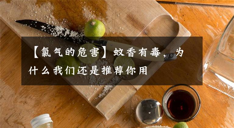 【氯气的危害】蚊香有毒，为什么我们还是推荐你用