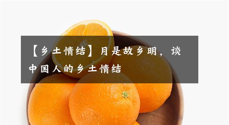 【乡土情结】月是故乡明，谈中国人的乡土情结